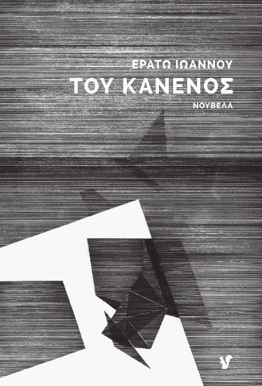289120-Του κανενός