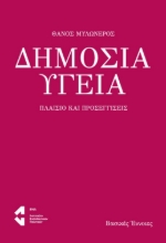 289121-Δημόσια υγεία