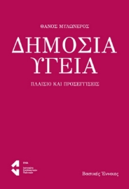 289121-Δημόσια υγεία