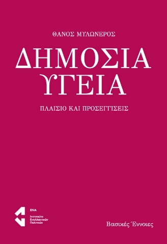 289121-Δημόσια υγεία