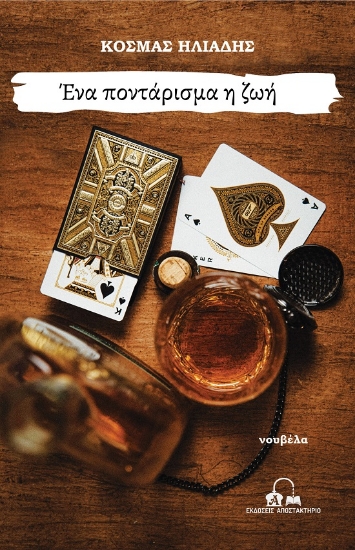 289122-Ένα ποντάρισμα η ζωή