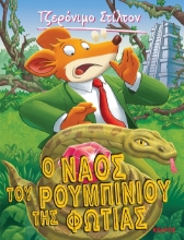 Ο ναός του ρουμπινιού της φωτιάς
