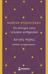 Το όνειρο ενός γελοίου ανθρώπου. Λευκές νύχτες