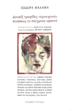 289132-Δεκαέξ γραφίδες τεχνουργούν ποιήσεως το σύγχρονο υφαντό