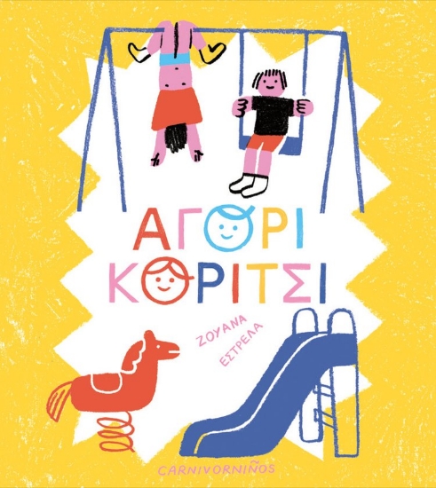 289138-Αγόρι, κορίτσι