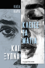 289140-Κλείσε τα μάτια και ξύπνα