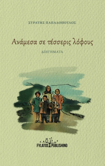 289144-Ανάμεσα σε τέσσερις λόφους