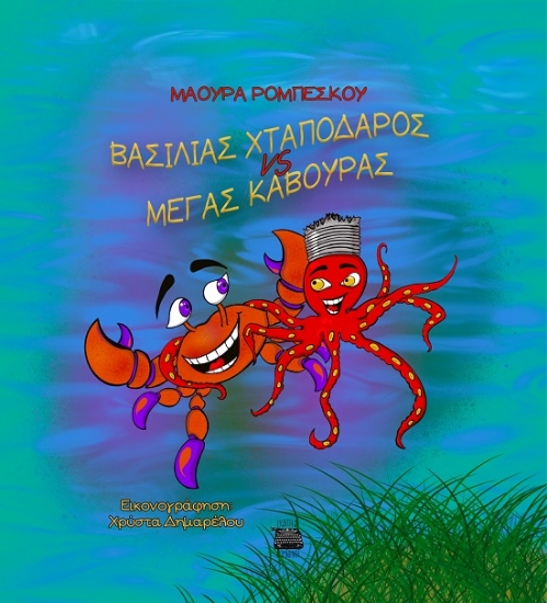 289154-Bασιλιάς Χταπόδαρος vs Mέγας Κάβουρας