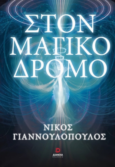 289160-Στον μαγικό δρόμο