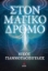 289160-Στον μαγικό δρόμο