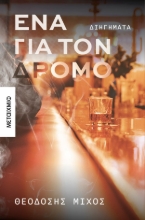 289165-Ένα για τον δρόμο