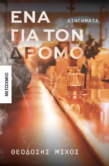 289165-Ένα για τον δρόμο