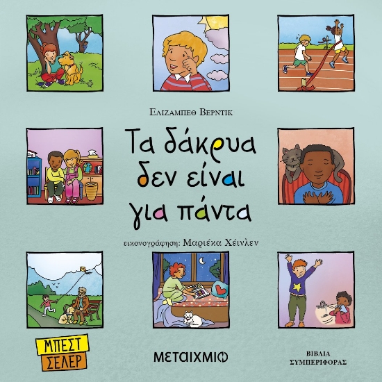 289167-Τα δάκρυα δεν είναι για πάντα