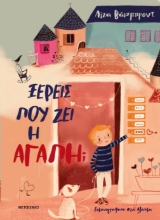 289168-Ξέρεις πού ζει η αγάπη;