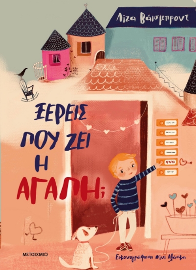 289168-Ξέρεις πού ζει η αγάπη;