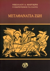 Εικόνα της Μεταθανάτια ζωή.