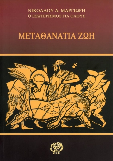 Εικόνα της Μεταθανάτια ζωή.