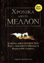 Χρονικά από το μέλλον