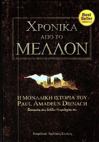 Χρονικά από το μέλλον