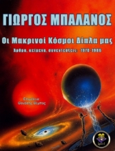 Εικόνα Οι μακρινοί κόσμοι δίπλα μας