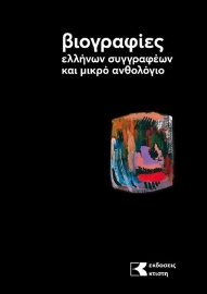 289177-Βιογραφίες ελλήνων συγγραφέων και μικρό ανθολόγιο. 1ος τόμος