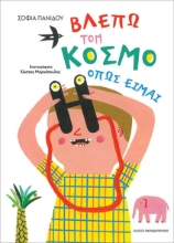 289194-Βλέπω τον κόσμο όπως είμαι