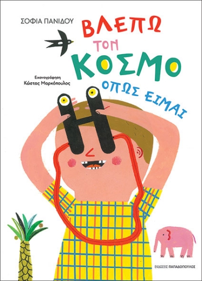 289194-Βλέπω τον κόσμο όπως είμαι