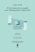 289195-Η επιστημονική συγγραφή στην ελληνορωμαϊκή αρχαιότητα