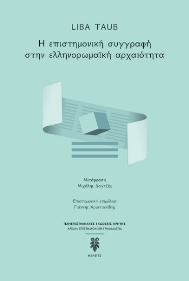 289195-Η επιστημονική συγγραφή στην ελληνορωμαϊκή αρχαιότητα