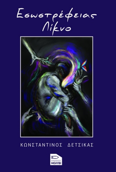 289198-Εσωστρέφειας λίκνο
