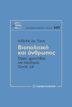 289199-Βιοπολιτική και άνθρωπος