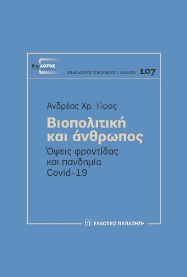 289199-Βιοπολιτική και άνθρωπος