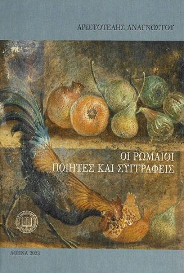 289206-Οι Ρωμαίοι ποιητές και συγγραφείς