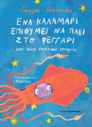 289207-Ένα καλαμάρι επιθυμεί να πάει στο φεγγάρι