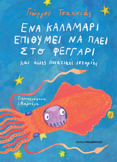 289207-Ένα καλαμάρι επιθυμεί να πάει στο φεγγάρι