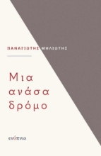 289214-Μια ανάσα δρόμο
