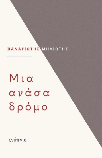 289214-Μια ανάσα δρόμο