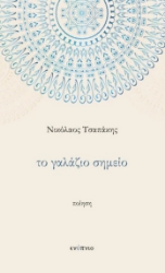 289215-Το γαλάζιο σημείο