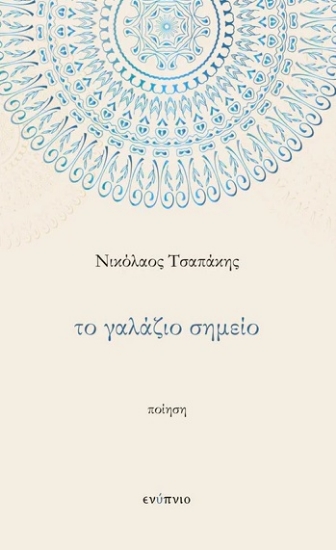 289215-Το γαλάζιο σημείο