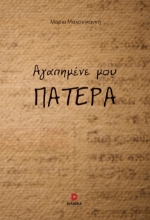 289216-Αγαπημένε μου πατέρα