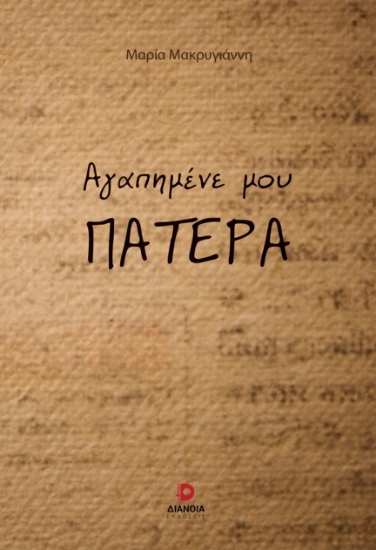 289216-Αγαπημένε μου πατέρα