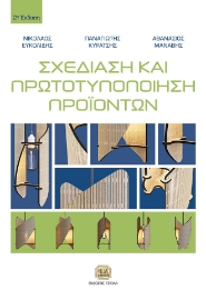 289217-Σχεδίαση και πρωτοτυποποίηση προϊόντων