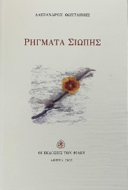 289221-Ρήγματα σιωπής