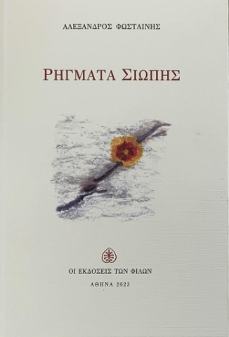 289221-Ρήγματα σιωπής