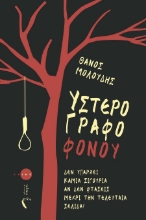 289226-Υστερόγραφο φόνου