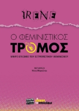 278313-Ο φεμινιστικός τρόμος