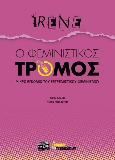 278313-Ο φεμινιστικός τρόμος