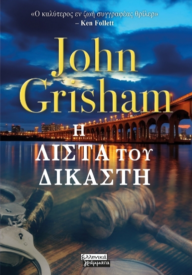 289233-Η λίστα του δικαστή