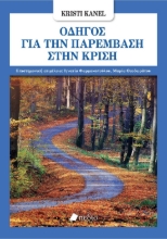 289236-Οδηγός για την παρέμβαση στην κρίση
