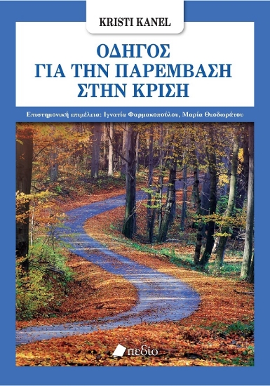 289236-Οδηγός για την παρέμβαση στην κρίση